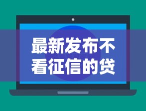 最新发布不看征信的贷款平台,私人借钱7千元有这6个渠道 最新发布不看征信的贷款平台,私人借钱7千元有这6个渠道
