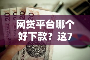 网贷平台哪个好下款？这7个无退休金65岁老人贷款平台值得一试