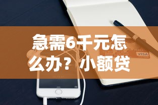 急需6千元怎么办？小额贷款哪里最可靠试试这6个无门槛平台