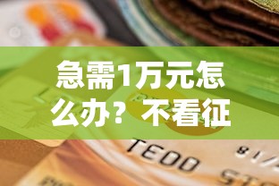急需1万元怎么办？不看征信的贷款平台试试这7个无门槛平台