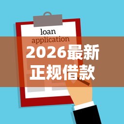 2026最新正规借款平台有哪些，总结十个2025不查征信小额贷款必下口子！
