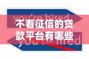 不看征信的贷款平台有哪些？分享8个不看征信容易贷款的平台