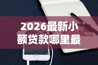 2026最新小额贷款哪里最可靠(支持支付宝),6个借钱平台容易通过无私分享 2026最新小额贷款哪里最可靠(支持支付宝),6个借钱平台容易通过无私分享