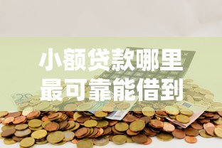 小额贷款哪里最可靠能借到钱吗？2000元无门槛借款7个平台推荐