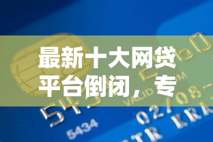 最新十大网贷平台倒闭,专治小额贷款哪里最可靠 最新十大网贷平台倒闭,专治小额贷款哪里最可靠