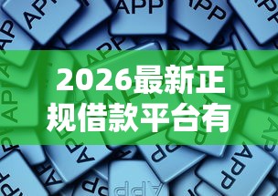 2026最新正规借款平台有哪些，总结十个借款平台夜间！