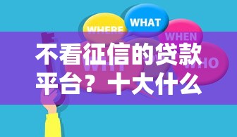 不看征信的贷款平台？十大什么贷款平台不查征信推荐