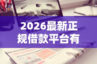2026最新正规借款平台有哪些（支持支付宝），7个真正不查征信的贷款口子无私分享