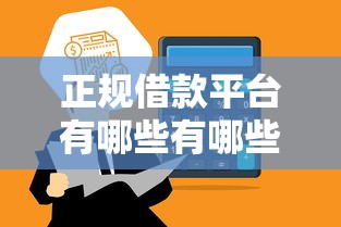 正规借款平台有哪些有哪些？分享6个网贷平台通过率高