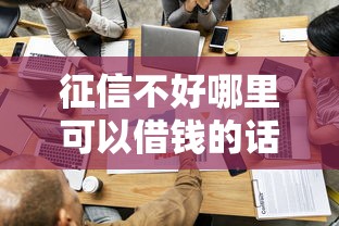 征信不好哪里可以借钱的话，可以看看这7个黑户,信用分低平台可以借钱