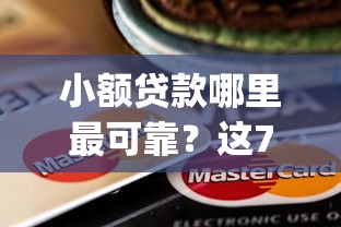 小额贷款哪里最可靠？这7个芝麻分700能秒下的app值得一试