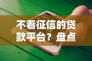 不看征信的贷款平台？盘点6个用微信贷款的平台给你参考