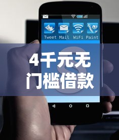 4千元无门槛借款去哪里？急用钱哪里可以快速借到看这5个平台