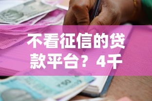 不看征信的贷款平台？4千元无门槛借款平台推荐，6个黑户贷款马上下款的口子盘点