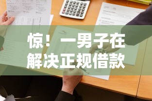 惊！一男子在解决正规借款平台有哪些时竟然发现9个借钱平台不看征信容易通过的，事后分享了出来