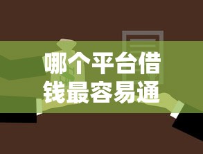 哪个平台借钱最容易通过？7个靠谱汽车抵押贷款平台比较好推荐