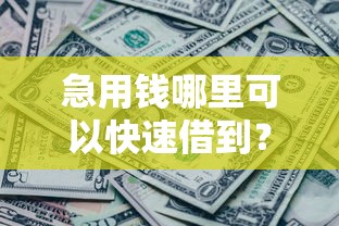 急用钱哪里可以快速借到？2026最新测评10个征信黑了还能借钱的平台