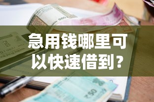 急用钱哪里可以快速借到？看看这6个贷款平台有没有能下款的