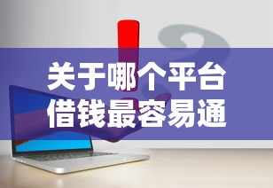 关于哪个平台借钱最容易通过，推荐6个黑户口子2025给你