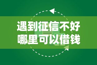 遇到征信不好哪里可以借钱怎么办？或可尝试这8个中小企业贷款平台