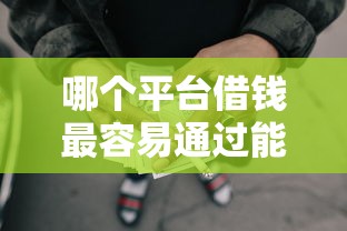 哪个平台借钱最容易通过能借到钱吗？5千元无门槛借款6个平台推荐