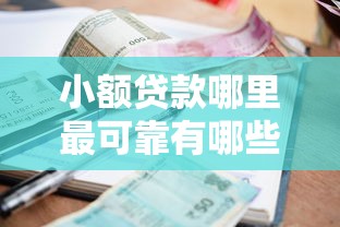小额贷款哪里最可靠有哪些?分享9个黑户可以在平台上借到钱 小额贷款哪里最可靠有哪些?分享9个黑户可以在平台上借到钱