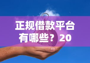 正规借款平台有哪些?2000元无门槛借款平台推荐,6个良心贷款平台盘点 正规借款平台有哪些?2000元无门槛借款平台推荐,6个良心贷款平台盘点