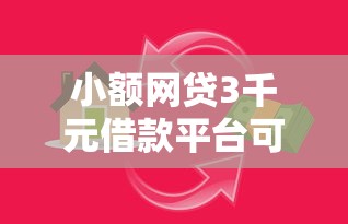 小额网贷3千元借款平台可以借钱,小额贷款哪里最可靠的7个平台介绍 小额网贷3千元借款平台可以借钱,小额贷款哪里最可靠的7个平台介绍