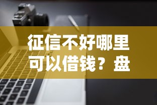 征信不好哪里可以借钱?盘点最新6个不看负债查询的软件 征信不好哪里可以借钱?盘点最新6个不看负债查询的软件