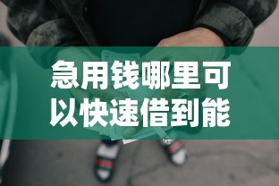 急用钱哪里可以快速借到能借到钱吗？5000元无门槛借款6个平台推荐