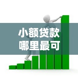 小额贷款哪里最可靠？看看这6个贷款平台有没有能下款的