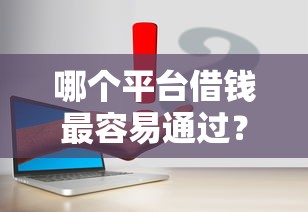 哪个平台借钱最容易通过？这6个学生分期贷款平台可以试试