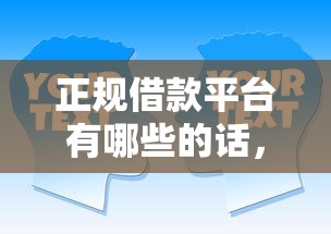 正规借款平台有哪些的话,可以看看这5个贷款交流平台 正规借款平台有哪些的话,可以看看这5个贷款交流平台