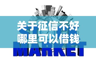 关于征信不好哪里可以借钱,推荐6个失信人员可以借钱的网贷平台给你 关于征信不好哪里可以借钱,推荐6个失信人员可以借钱的网贷平台给你