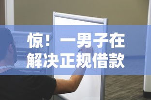 惊!一男子在解决正规借款平台有哪些时竟然发现10个不审核夜间直接放款的网贷软件,事后分享了出来 惊!一男子在解决正规借款平台有哪些时竟然发现10个不审核夜间直接放款的网贷软件,事后分享了出来