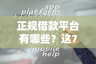 正规借款平台有哪些?这7个2025容易放款的口子值得一试 正规借款平台有哪些?这7个2025容易放款的口子值得一试