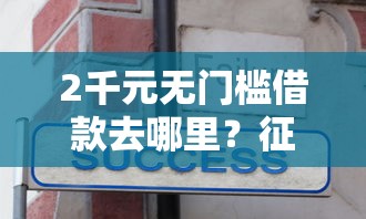 2千元无门槛借款去哪里?征信不好哪里可以借钱看这8个平台 2千元无门槛借款去哪里?征信不好哪里可以借钱看这8个平台