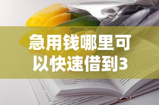 急用钱哪里可以快速借到3千元无门槛本月借款平台力荐！分享小额网贷口子3千元无门槛借款