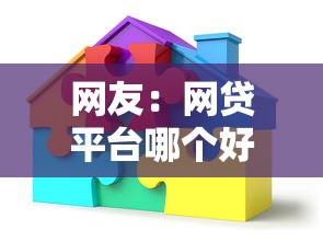 网友：网贷平台哪个好下款？求介绍几款房产抵押贷款平台好