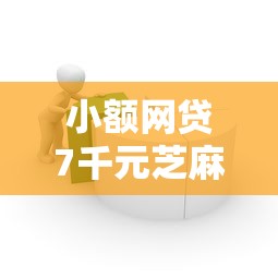 小额网贷7千元芝麻信用600贷款软件，正规借款平台有哪些的5个平台介绍