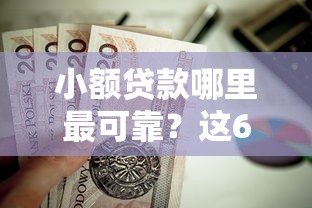 小额贷款哪里最可靠？这6个十大正规网贷平台值得一试