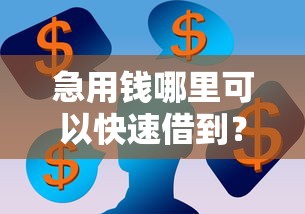 急用钱哪里可以快速借到？看看这5个网上平台借钱不还会怎样怎么样