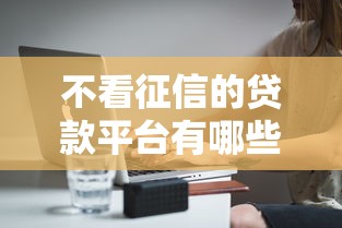 不看征信的贷款平台有哪些？分享8个内蒙古人好下款的平台