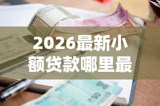2026最新小额贷款哪里最可靠（支持支付宝），7个平台贷款一定下得来无私分享