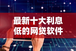 最新十大利息低的网贷软件，专治征信不好哪里可以借钱