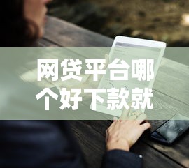 网贷平台哪个好下款就选这7个1千元借钱正规平台