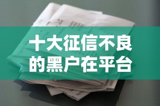 十大征信不良的黑户在平台可以借款盘点，解决不看征信的贷款平台的问题