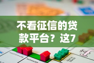 不看征信的贷款平台?这7个小额借钱软件最好借到钱的值得一试 不看征信的贷款平台?这7个小额借钱软件最好借到钱的值得一试