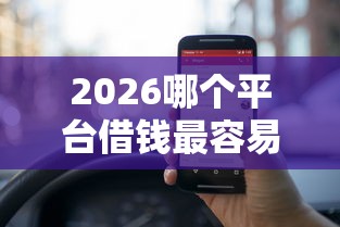 2026哪个平台借钱最容易通过，差5000元就选这6个平台
