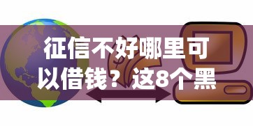 征信不好哪里可以借钱？这8个黑户可快速办理小额贷款业务的app可以试试